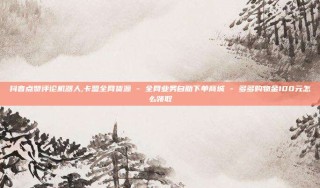 抖音点赞评论机器人,卡盟全网货源 - 全网业务自助下单商城 - 多多购物金100元怎么领取