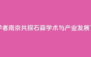 专家学者南京共探石蒜学术与产业发展