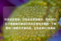 玖伍社区系统,玖伍社区系统官方,当然可以。以下是根据关键词玖伍社区系统生成的一个标题和一段相关文章内容,亿乐社区SUP货源站