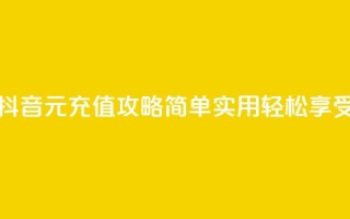 抖音充值1块 - 抖音1元充值攻略 简单实用轻松享受乐趣!