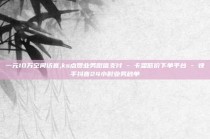 一元10万空间访客,ks点赞业务微信支付 - 卡盟低价下单平台 - 快手抖音24小时业务秒单