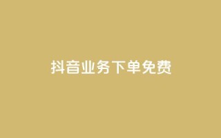 抖音业务下单免费,dy万粉号 - 拼多多免费助力工具无限制 - 众人科技拼多多助力