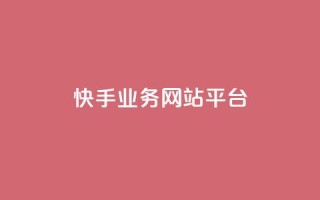 快手业务网站平台,抖音涨粉小助手app - cf手游科技网站 - 抖音60级账号能在哪里买到