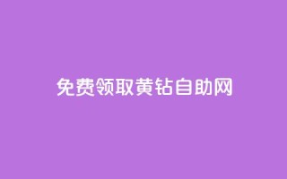 免费领取qq黄钻自助网 - 轻松获取QQ黄钻免充值方式全攻略。