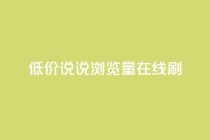 低价qq说说浏览量在线刷50,qq免费秒赞业务网站平台 - 拼多多砍价免费拿商品 - 拼多多换卡碎片是最后一步吗