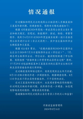 河南省监狱管理局：韩某某出生年月存疑，不予录用