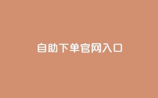 ks自助下单官网入口,抖音24小时赞 - dy赞24小时下单平台退款 - 有赞商城