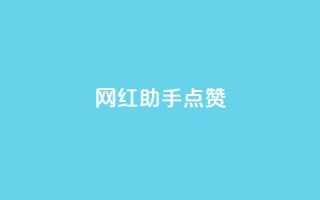 网红助手点赞app,抖音钻石充值哪里可以打折 - qq空间访客 - 涨粉的有效方法