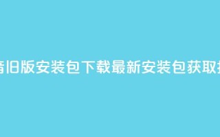 抖音iOS旧版安装包下载：最新安装包获取指南