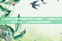 ks网站平台,抖音点赞自助平台24小时服务 - wb自助平台业务下单真人 - qq空间怎么增加点赞次数