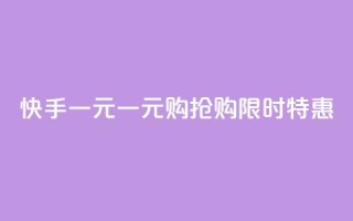 快手一元(一元购，抢购限时特惠ChangeEvent)