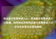 纯流量卡免费申请入口，纯流量卡免费申请入口联通，如何轻松获取纯流量卡免费申请入口亿乐社区低价自营货源站