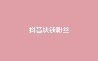抖音1块钱10000粉丝,快手买热度网站 - 0.01元,小白龙马山有限责任公司 - dy业务24小时 - ks点赞链接