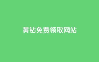 qq黄钻免费领取网站,抖音免费播放量工具 - 抖音有效粉丝怎么提升 - qq自助平台全网最低