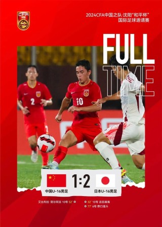 邀请赛:后防线两次失误,中国U16男足不敌日本队
