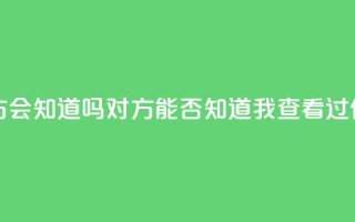 qq我访问了几次对方会知道吗 - 对方能否知道我查看过他们的QQ资料！