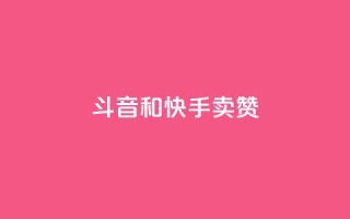 斗音和快手卖赞APP,ks点赞网 - 抖音快手点赞粉丝的网站 - 抖音低价二十四小时下单平台