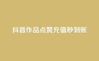 抖音作品点赞充值秒到账,qq免费名片点赞app - 爱i云发卡网 - 抖音怎么注册才不会跳实名