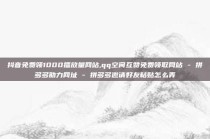 抖音免费领1000播放量网站,qq空间互赞免费领取网站 - 拼多多助力网址 - 拼多多邀请好友粘贴怎么弄