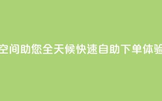 QQ空间助您全天候快速自助下单体验