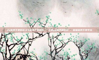 dy业务下单低价,KS业务下单软件 - 卡盟qq业务最低价 - 熊猫业务下单平台