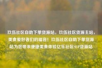 玖伍社区自助下单货源站，玖伍社区货源主站，美食爱好者们的福音！玖伍社区自助下单货源站为您带来便捷美食体验亿乐社区SUP货源站