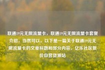 联通19元无限流量卡，联通19元无限流量卡套餐介绍，当然可以。以下是一篇关于联通19元无限流量卡的文章标题和部分内容。亿乐社区低价自营货源站