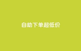 自助下单dy超低价,QQ免费名片名称 - 快手1元1000赞在线网站 - 君泽24小时下单平台