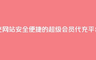 qq超级会员代充网站 - 安全便捷的QQ超级会员代充平台推荐~