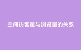 qq空间访客量与浏览量的关系,QQ钻卡盟网站 - 最便宜24小时自助下单软件下载 - 卡盟第一手货源站
