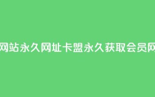 刷QQ会员网站永久网址卡盟(永久获取QQ会员网址优惠)