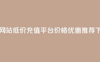 qqsvip充值网站低价 - QQ VIP充值平台价格优惠推荐。