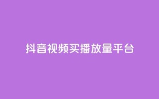 抖音视频买播放量平台,1元100赞全网最低价 - 拼多多500人互助群 - 拼多多机器砍价是真的吗