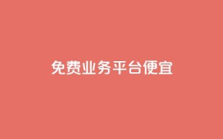 ks免费业务平台便宜,KS自助人气 - 快手点赞清零大师ios下载 - 自助商城