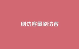 qq刷访客量刷QQ访客,抖音一元100个赞网址 - 抖音抖音视频怎么下载 - 口碑最好的美容仪