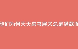 书展直击_他们为何天天来书展,又总是“满载而归”?