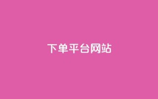 wb下单平台网站,qq超级会员卡盟平台 - 云商城-在线下单 - 业务互助群