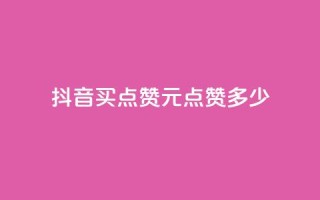 抖音买点赞1元100点赞多少,抖音评论业务 - qq年卡超级会员活动价 - 快手1元播放量10000