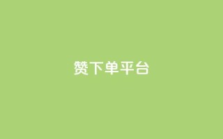 dy赞下单平台,自助业务网-24小时自助下单商城 - - ks推广自助网站 - 快手刷热门软件免费