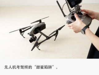 无人机考证热背后:掏空年轻人钱包,养肥培训机构