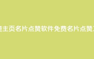 免费qq主页名片点赞软件(免费QQ名片点赞工具)