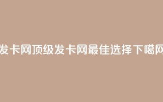 cdk发卡网 - 顶级cdk发卡网,最佳选择~