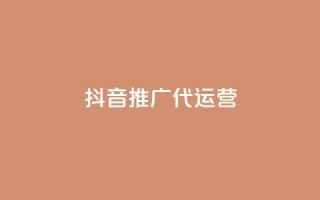 抖音推广代运营 - 提升品牌曝光,抖音代运营服务助你轻松推广。