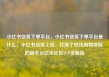 小红书业务下单平台，小红书业务下单平台是什么，小红书业务上线，打造个性化购物体验的新平台亿乐社区SUP货源站