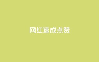 网红速成点赞,今日头条账号出售网 - 拼多多新人助力网站 - 拼多多买简单的助力器可靠吗