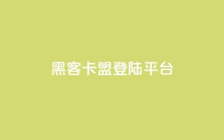 黑客卡盟登陆平台,qq下单自助平台官网登录入口手机版 - qq业务自助下单平台 - 抖音业务24小时自动下单平台