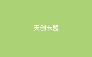天创卡盟,QQ小号批发平台 - 免费公安查询网 - QQ点赞卡盟