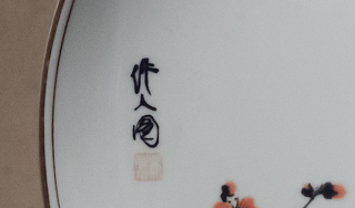 梅花奖“瓷盘”上的梅花是什么来头?