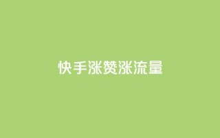 快手涨赞涨流量,拼多多刷助力网站新用户真人 - 拼多多新人助力网站免费 - 敲诈700多块钱