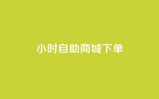 24小时自助商城下单,黑马卡盟网 - qq钻业务网 - QQ空间说说点赞在线